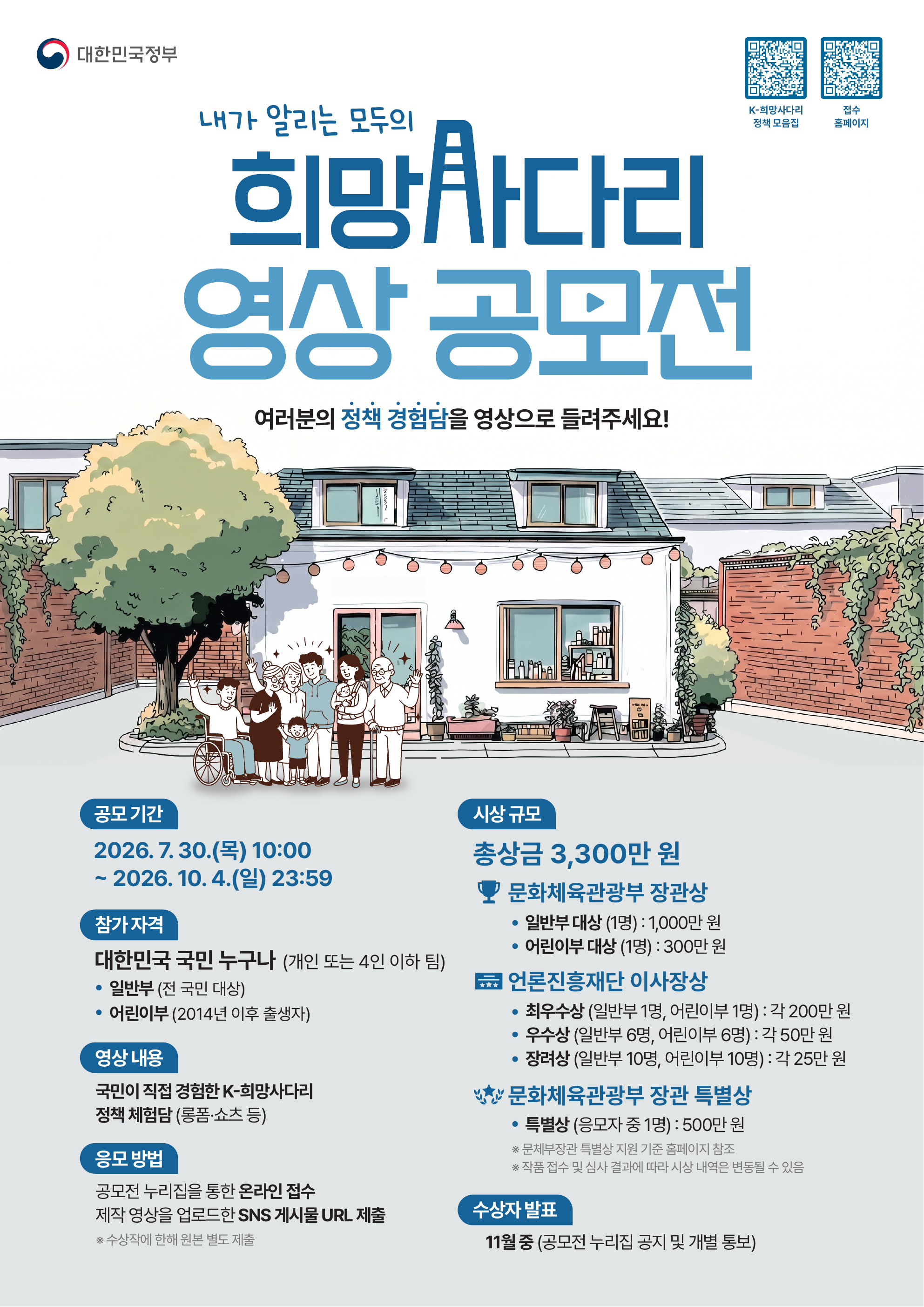 2026 내가 알리는 모두의 정책 희망사다리 영상공모전 공모 포스터